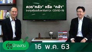 คู่หูนักลงทุน - ควร”กลัว” หรือ “กล้า”ลงทุนหุ้นอสังหาในภาวะ COVID-19 - 16 พ.ค. 63