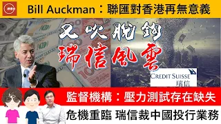 財經ABC EP227 | 又吹脫鈎 瑞信風雲 | Bill Auckman︰聯匯對香港再無意義 | 監督機構︰壓力測試存在缺失 | 危機重臨 瑞信裁中國投行業務 | 221127