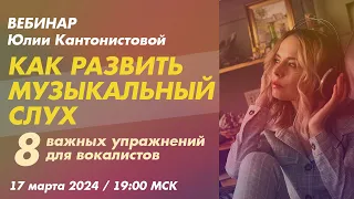 Вебинар: Как развить музыкальный слух. 8 важных упражнений для вокалистов