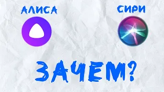 АЛИСА VS SIRI! Зачем нужны голосовые помощники?