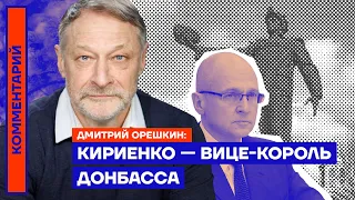 Кириенко — вице-король Донбасса | Дмитрий Орешкин