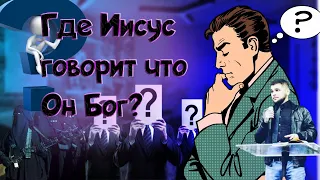 А шо говорит Библия? Выпуск №1: Где Иисус говорит что Он Бог?