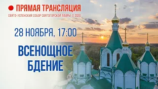 Прямая трансляция. Всенощное бдение 28.11.20 г.