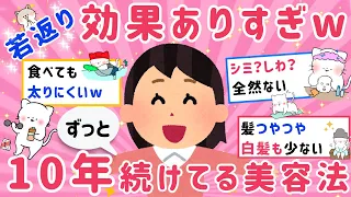 【有益】マジ効果あり！10年以上続けた美容健康法でガチで効くもの教えて‼【がるちゃんまとめ】