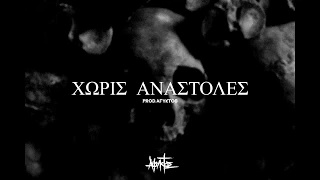 ΑΦΥΚΤΟΣ - ΧΩΡΙΣ ΑΝΑΣΤΟΛΕΣ (prod.Afyktos)