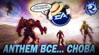 ANTHEM ОФИЦИАЛЬНО СДАЛСЯ - обновление CATACLYSM, НАДЕЖДЫ НЕТ!