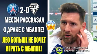 МЕССИ ПСИХАНУЛ И ЗАКРЫЛ РОТ МБАППЕ ПОСЛЕ МАТЧА ПСЖ 2-0 АНЖЕ | Новости футбола