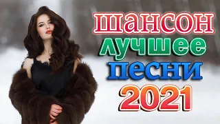 Зажигательные песни Аж до мурашек 🍂🍂 Великие Хиты Шансона 2021! ХИТЫ 2021