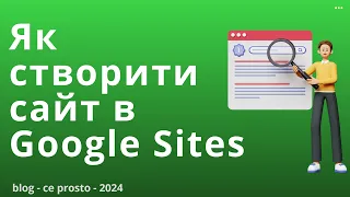 ЯК СТВОРИТИ САЙТ В GOOGLE (2024) | sites.google.com