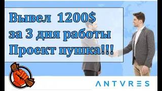 #Заработать с ANTARES вывел с проекта 1200$ за 3 дня