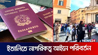 ইতালিতে নাগরিকত্ব আইনে পরিবর্তন | Citizenship Law | Italy | Italy Passport | News24