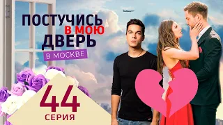 Постучись в мою дверь в Москве 44 серия. Премьера 2024 на ОККО. Полное содержание серии