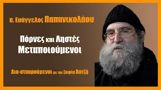 π. Ευάγγελος Παπανικολάου: Πόρνες και Ληστές Μεταποιούμενοι