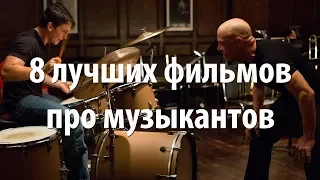 8 лучших фильмов про музыкантов