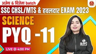 SSC MTS SCIENCE CLASSES 2023 | SCIENCE PYQ #11 | SSC CHSL TIER 1 + 2 | CHSL SCIENCE BY SHILPI MA'AM