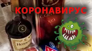 Анекдот про коронавирус (самоизоляцию)