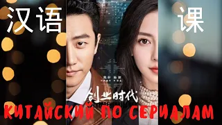 Урок китайского языка 汉语课 Диалог Покупки买东西Китайский по сериалам看连续剧学汉语Эпоха предпринимательства创业时代