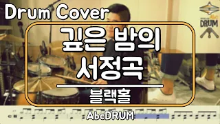 [깊은 밤의 서정곡]블랙홀-드럼(연주,악보,드럼커버,Drum Cover,듣기);AbcDRUM