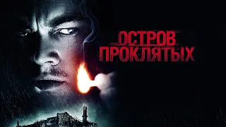 ОСТРОВ ПРОКЛЯТЫХ. Триллер.