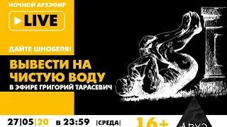 Ночной АРХЭфир «Дайте Шнобеля! Кому и за что дают Ig Nobel Prize» с Григорием Тарасевичем