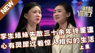 【NEW】谢谢你来了20240508上集：孪生姐妹分别被抱养失散三十余年终重逢，心有灵犀过着惊人相似的生活（上集）