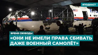 «Они не имели права сбивать даже военный самолёт» | Информационный дайджест «Время Свободы»