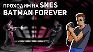 Проходим Batman Forever! SNES СТРИМ