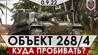 КУДА ПРОБИВАТЬ ⚡ Объект 268 Вариант 4 ⚡ - КАК ТАНКУЕТ НОВАЯ "ИМБА" !? [ОБНОВЛЕНИЕ 9.22]