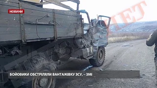 На Донбасі бойовики обстріляли вантажівку ЗСУ