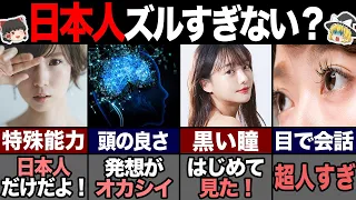 海外の人が驚く日本人だけの特殊性...40選 -総集編-【ゆっくり解説】