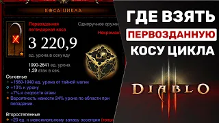 Diablo 3 | КАК СДЕЛАТЬ ПЕРВОЗДАННУЮ КОСУ ЦИКЛА? | КРАФТ В КУБЕ КАНАИ