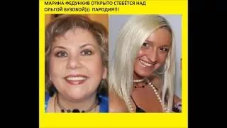 Марина Федункив открыто стебется над Ольгой Бузовой Пародия!!!https://youtu.be/Pww1Gg7giao