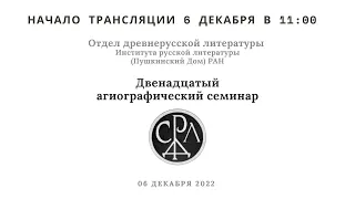 Двенадцатый агиографический семинар: к юбилею д. ф. н. Охотниковой В. И. _06.12.2023_11:00