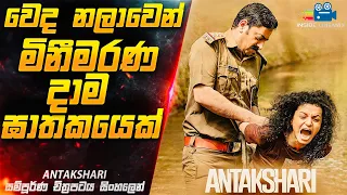 වෙද නලාවෙන් මිනීමරණ දාමඝාතකයෙක්😱  | Antakshari Movie Explained in Sinhala | Inside Cinemax