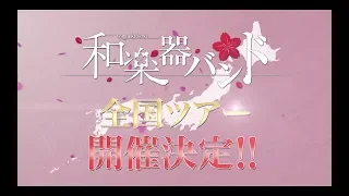 和楽器バンド / 2018全国ツアー先行告知トレーラー