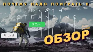 Почему надо поиграть в DEATH STRANDING [ОБЗОР]