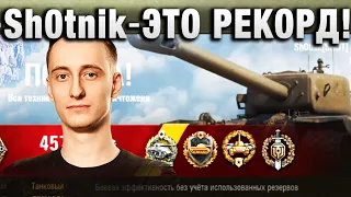 Sh0tnik ★  ЭТО РЕКОРД! НИЧЕГО СЕБЕ БОЙ! ★