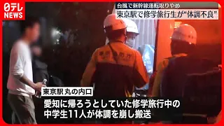 【救急搬送】東京駅で修学旅行生が相次ぎ体調崩し…　台風で新幹線運転取りやめ