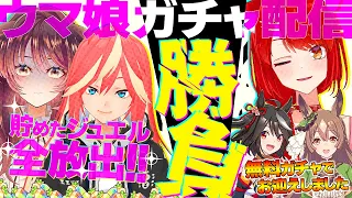 【ウマ娘】祝、1周年！ガチャ祭りキター！！【ゲーム実況/Vtuber/緋空しゃると/KRTカルト/徹夜むい】