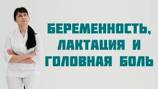 Беременность, лактация и мигрень Доктор Лисенкова