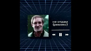 Джем-Russian happy hardcore ne otdam (slowed + reverb)
