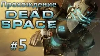 Dead Space 2 прохождение с Карном. Часть 5