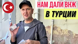 ПОЛУЧИЛИ ВНЖ В ТУРЦИИ, НО УЖЕ НЕ ЗНАЕМ, НАДО ЛИ ОНО НАМ