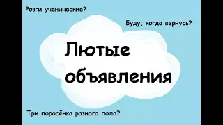 Смешные лютые объявления