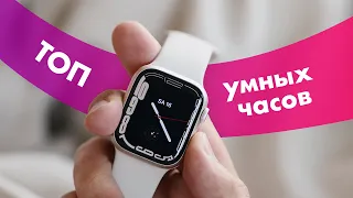 Лучшие СМАРТ-ЧАСЫ в 2022 году ⌚ Какие УМНЫЕ ЧАСЫ Купить?! 🔥 ТОП–7