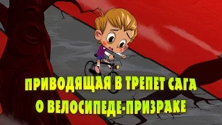 Машкины Страшилки - Приводящая в трепет сага о велосипеде - призраке (Эпизод 17)