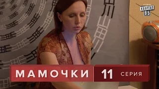 Сериал " Мамочки "  11 серия. Мелодрама  Семейная Комедия в HD (16 серий).