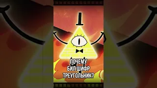 Почему Билл Шифр ТРЕУГОЛЬНИК #shorts