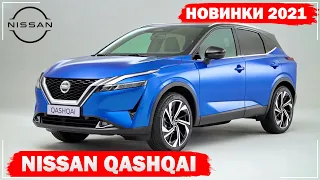 Nissan Qashqai 2021 – Все подробности | Новый Ниссан Кашкай 2021