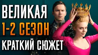 Великая 1-2 сезон - краткий сюжет. "The Great"